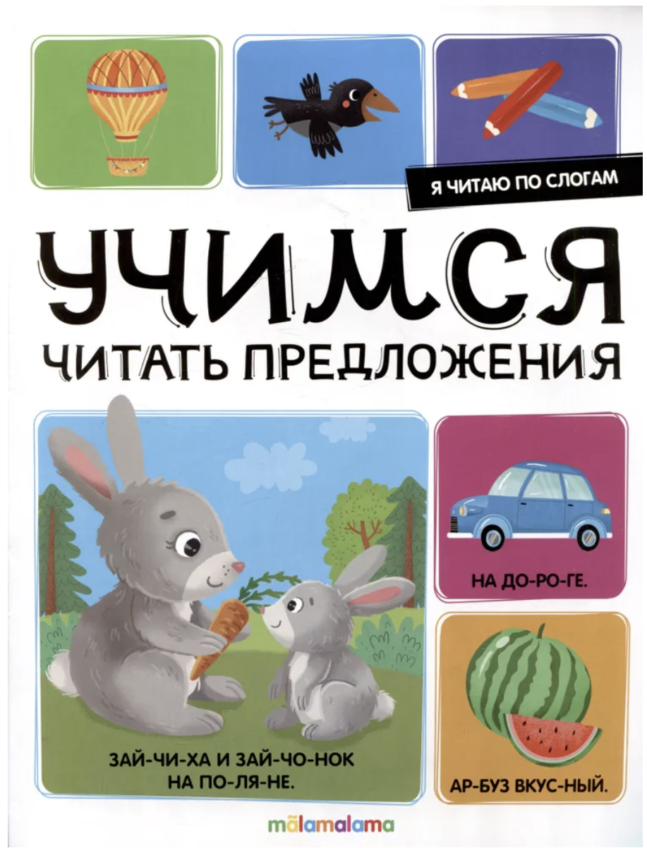 Я читаю по слогам. Учимся читать предложения