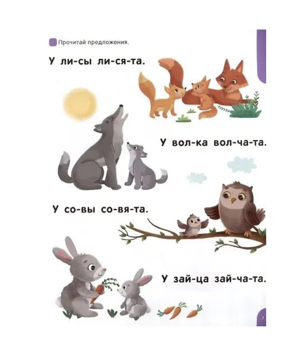 Я читаю по слогам. Учимся читать предложения