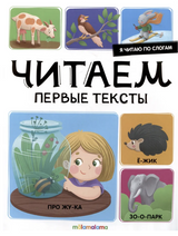 Я читаю по слогам. Читаем первые тексты