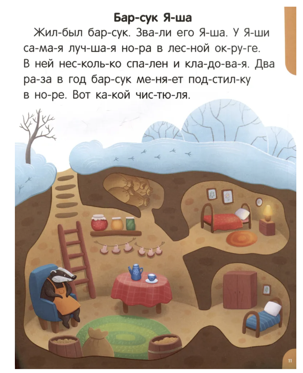 Я читаю по слогам. Читаем первые тексты