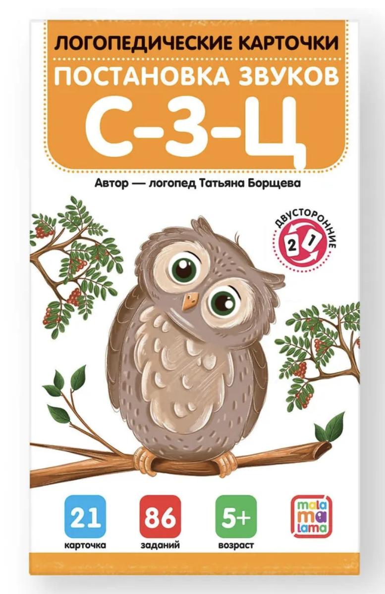 Логопедические карточки. Постановка звуков С-З-Ц