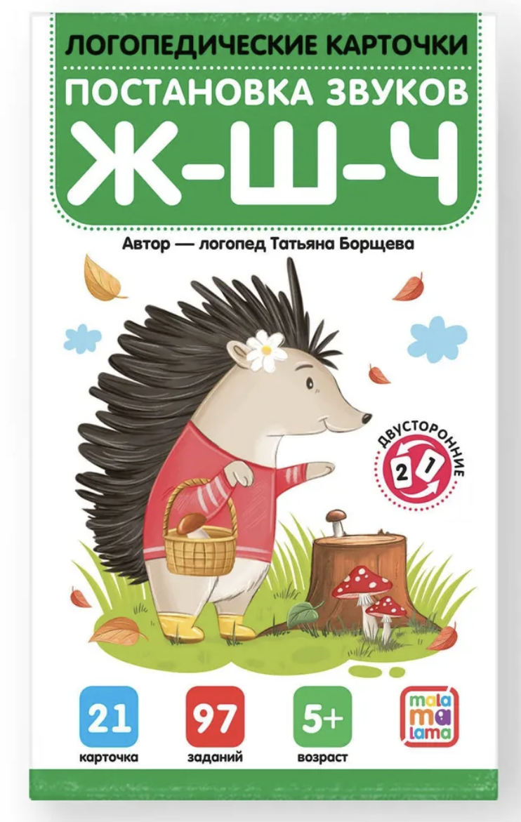 Логопедические карточки. Постановка и автоматизация шипящих Ж-Ш-Щ-Ч