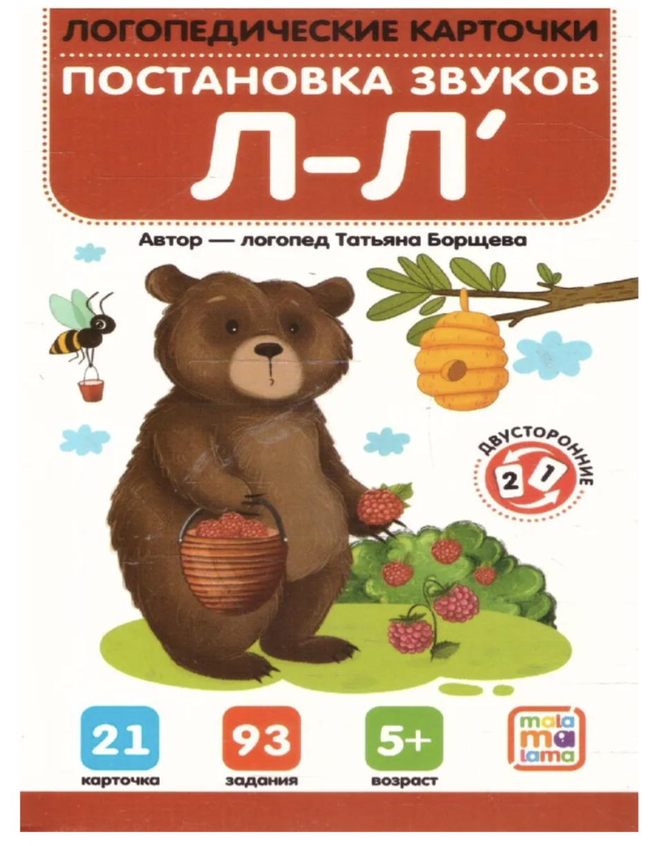 Логопедические карточки. Постановка и автоматизация звуков Л-Л'
