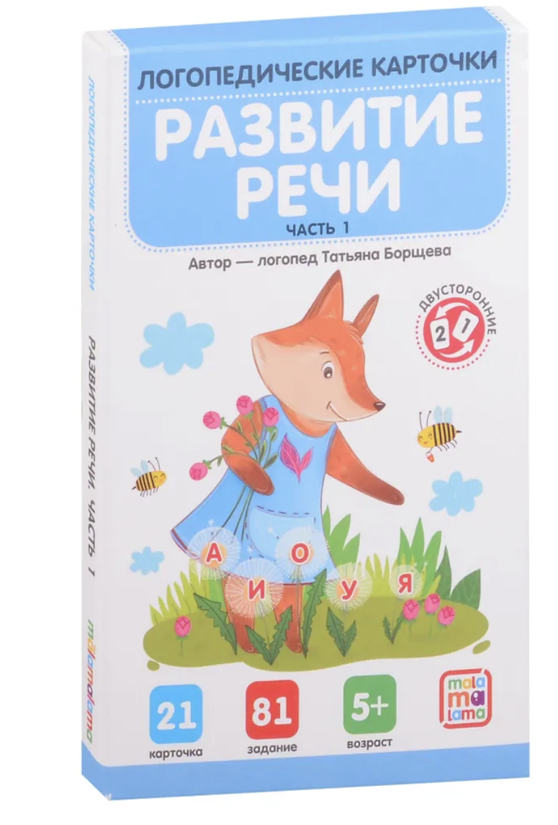 Логопедические карточки. Развитие речи. Часть 1