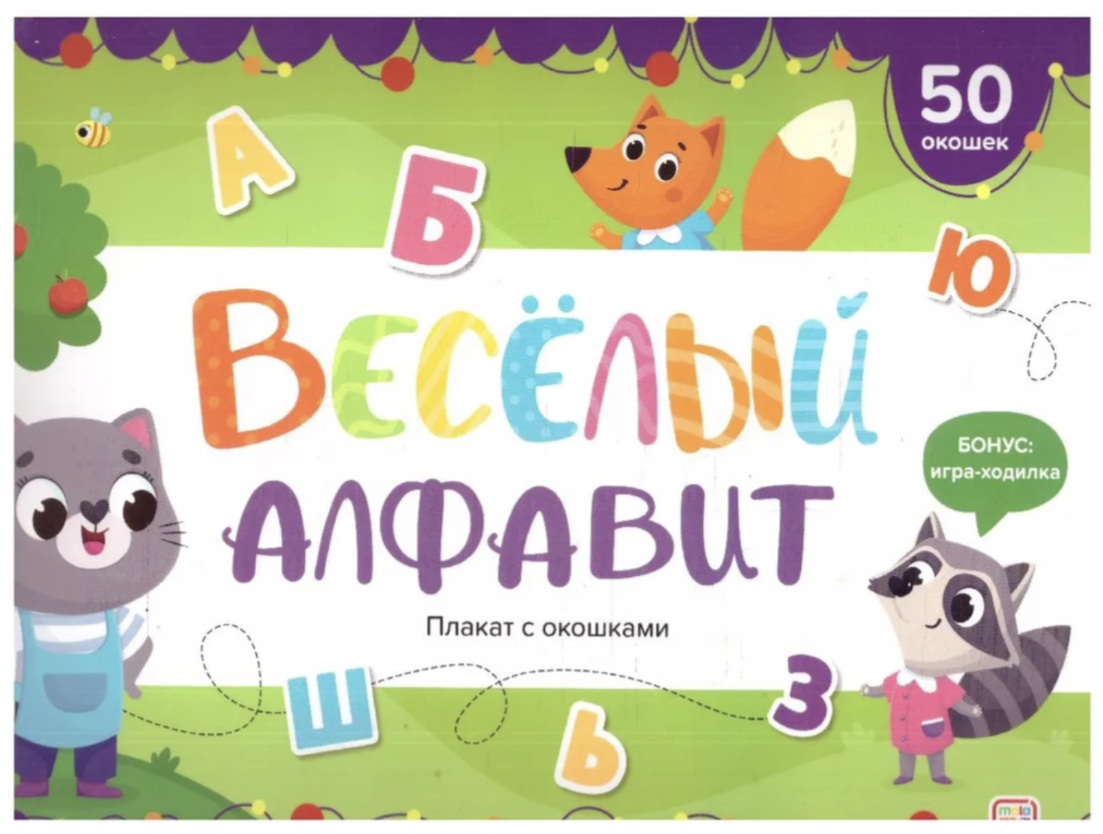 Плакат с окошками.Весёлый алфавит