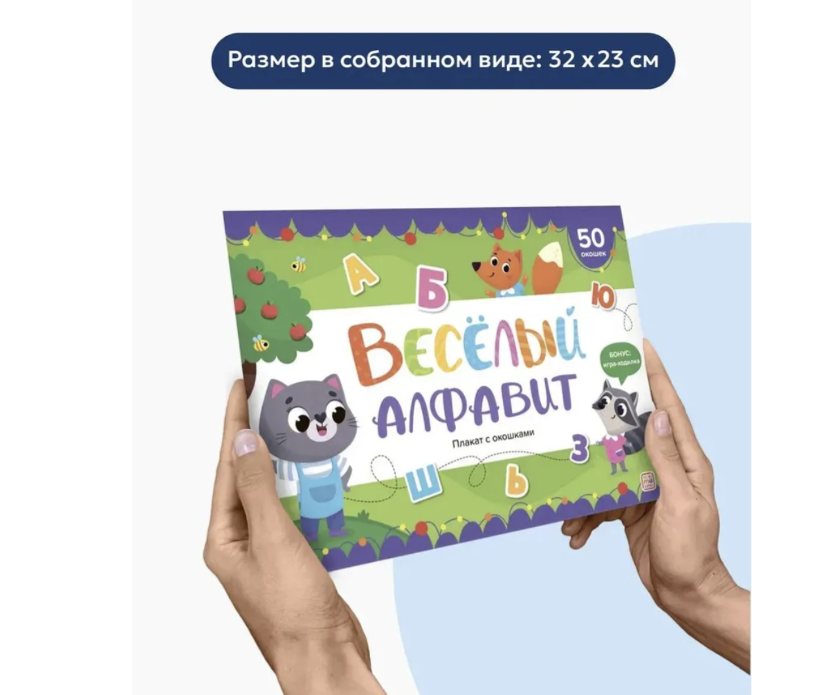 Плакат с окошками.Весёлый алфавит