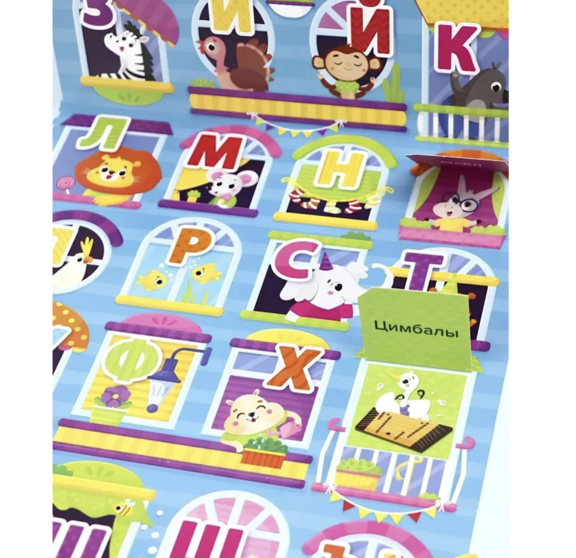 Плакат с окошками.Весёлый алфавит