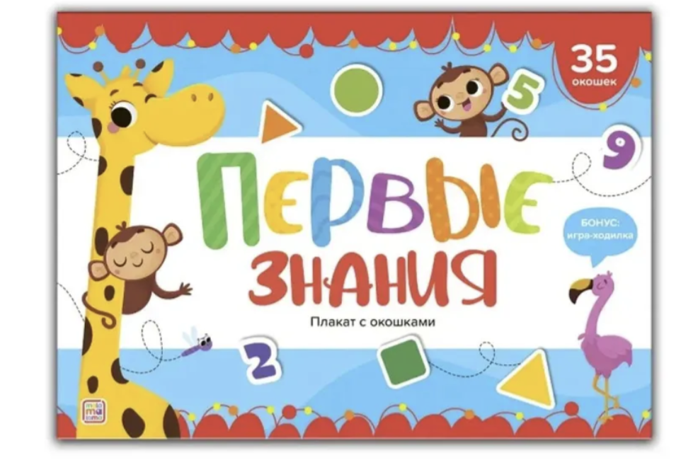 Плакат с окошками. Первые знания