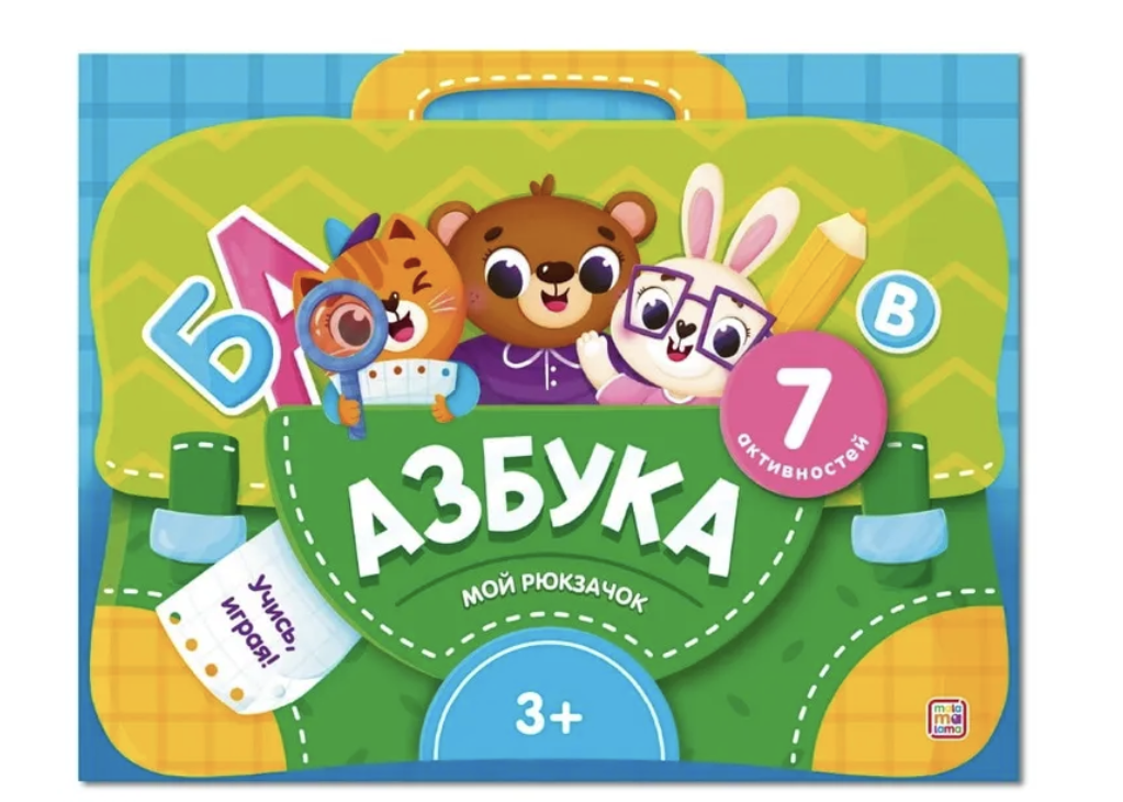 Мой рюкзачок. Азбука