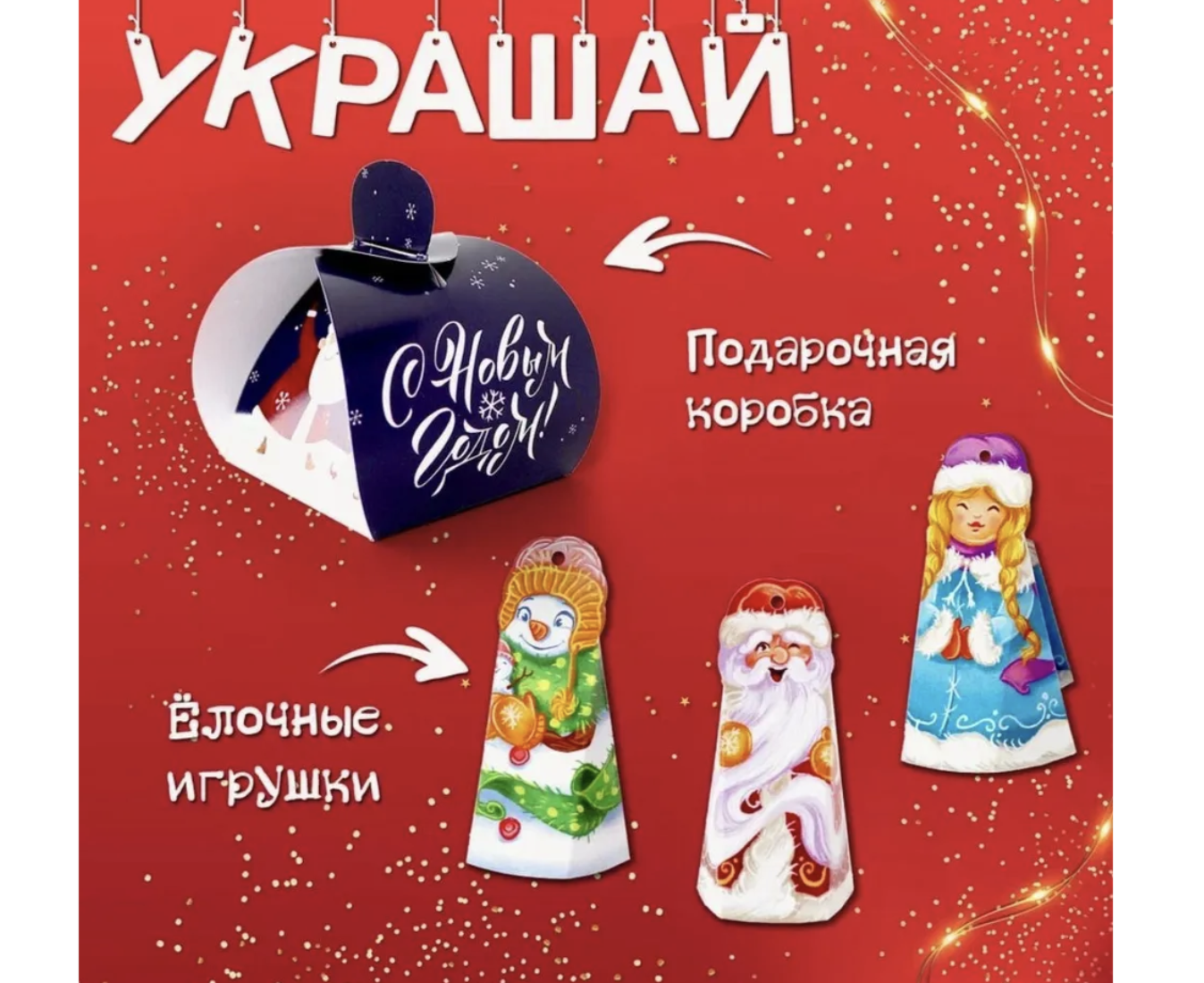 Новогодний подарок от Деда Мороза, 18 предметов в коробке