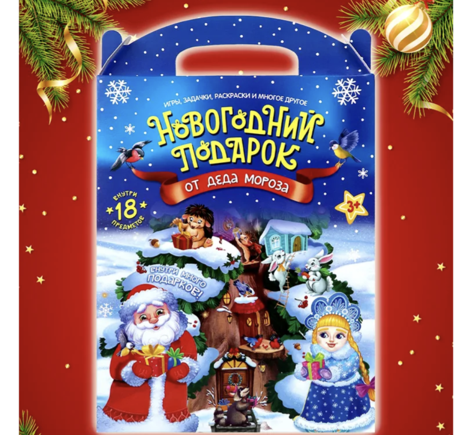 Новогодний подарок от Деда Мороза, 18 предметов в коробке