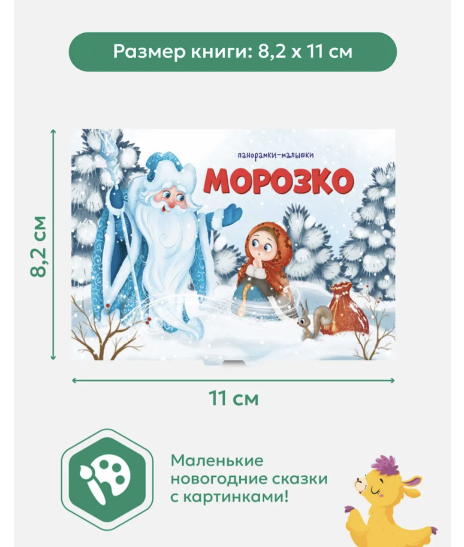 Сундучок Дедушки Мороза. Набор из 6 панорамок-малышек. Книга-панорамка