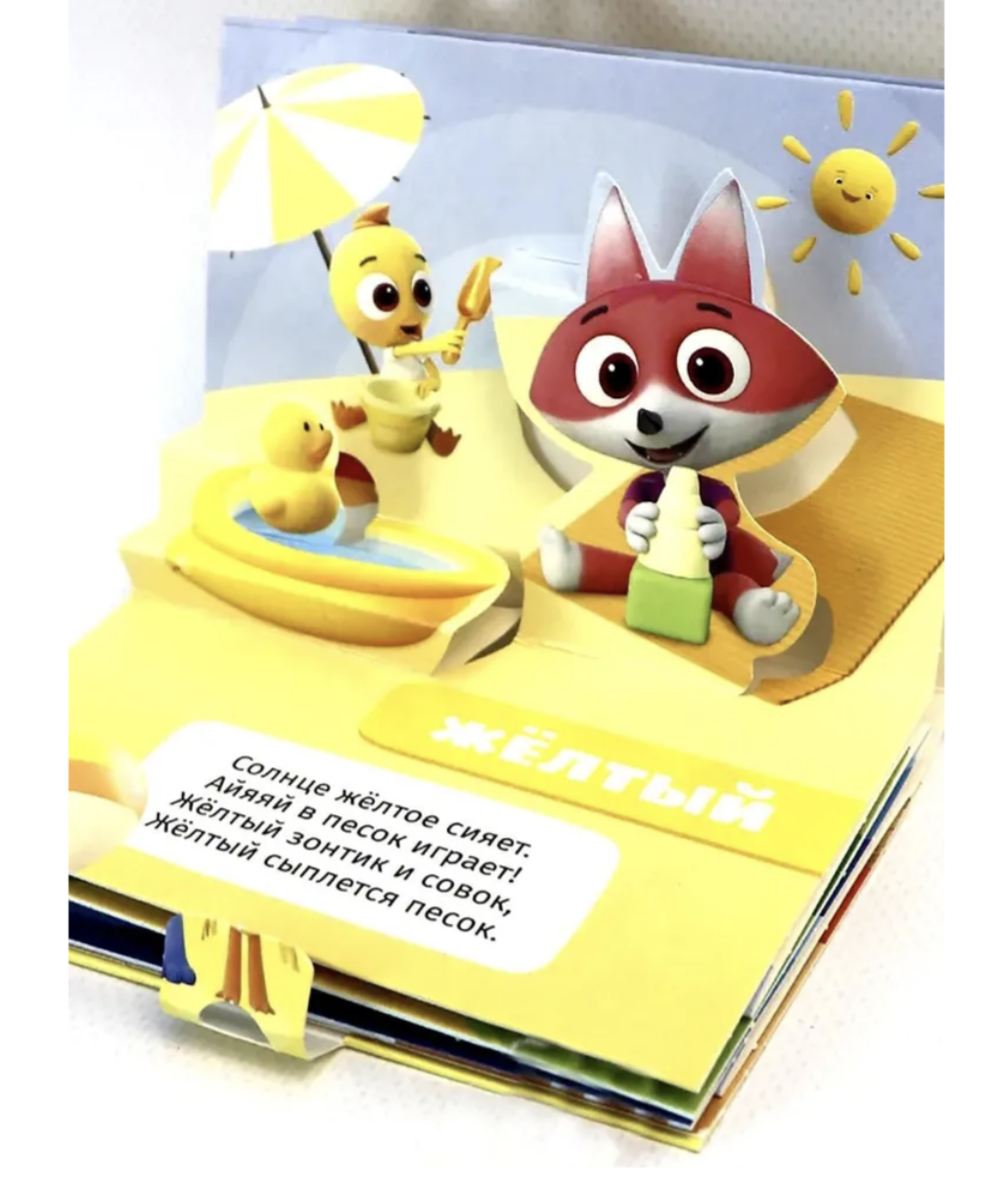 Набор книг Цветняшки. Книжки понарамки