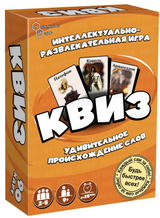 Квиз. Происхождение слов. Интеллектуально-развлекательная игра