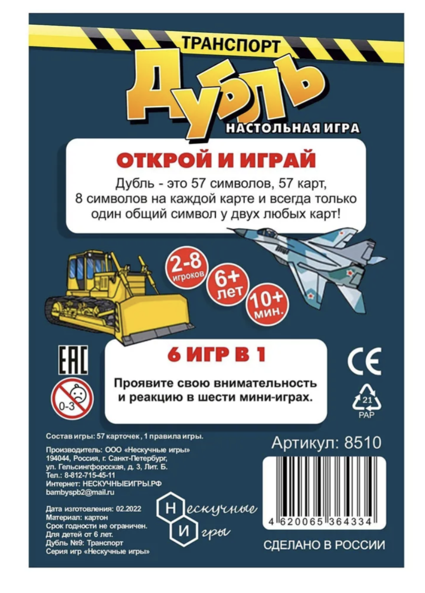 Дубль. Транспорт. Настольная игра