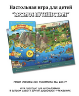 Весёлое путешествие. Настольная игра