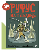 Руфус на рыбалке. Доленски Давид