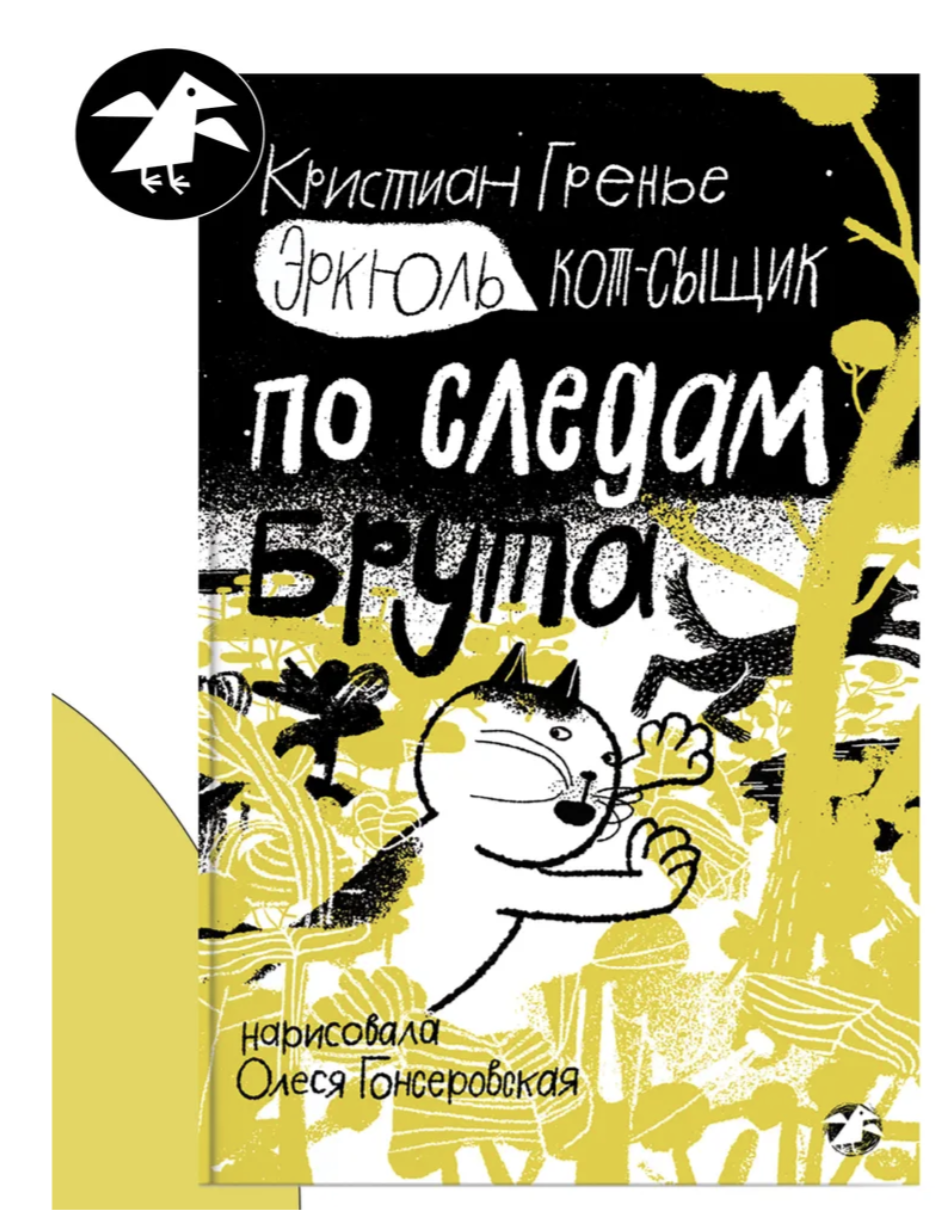 Эркюль. Кот-сыщик. По следам Брута. Гренье К.