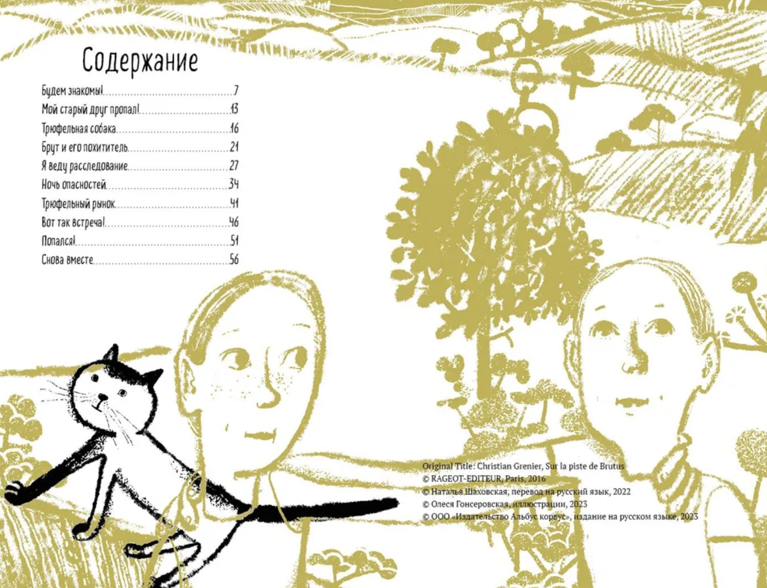 Эркюль. Кот-сыщик. По следам Брута. Гренье К.