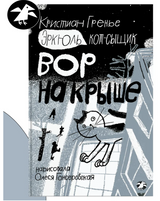 Эркюль. Кот-сыщик. Вор на крыше. Гренье К.