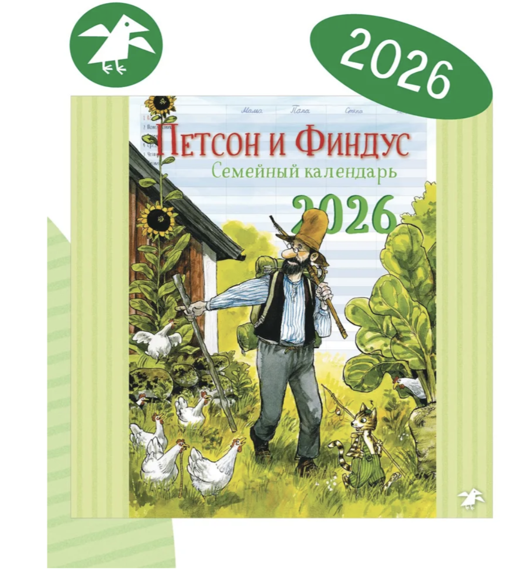 Календарь 2026 Семейный планер Петсон и Финдус