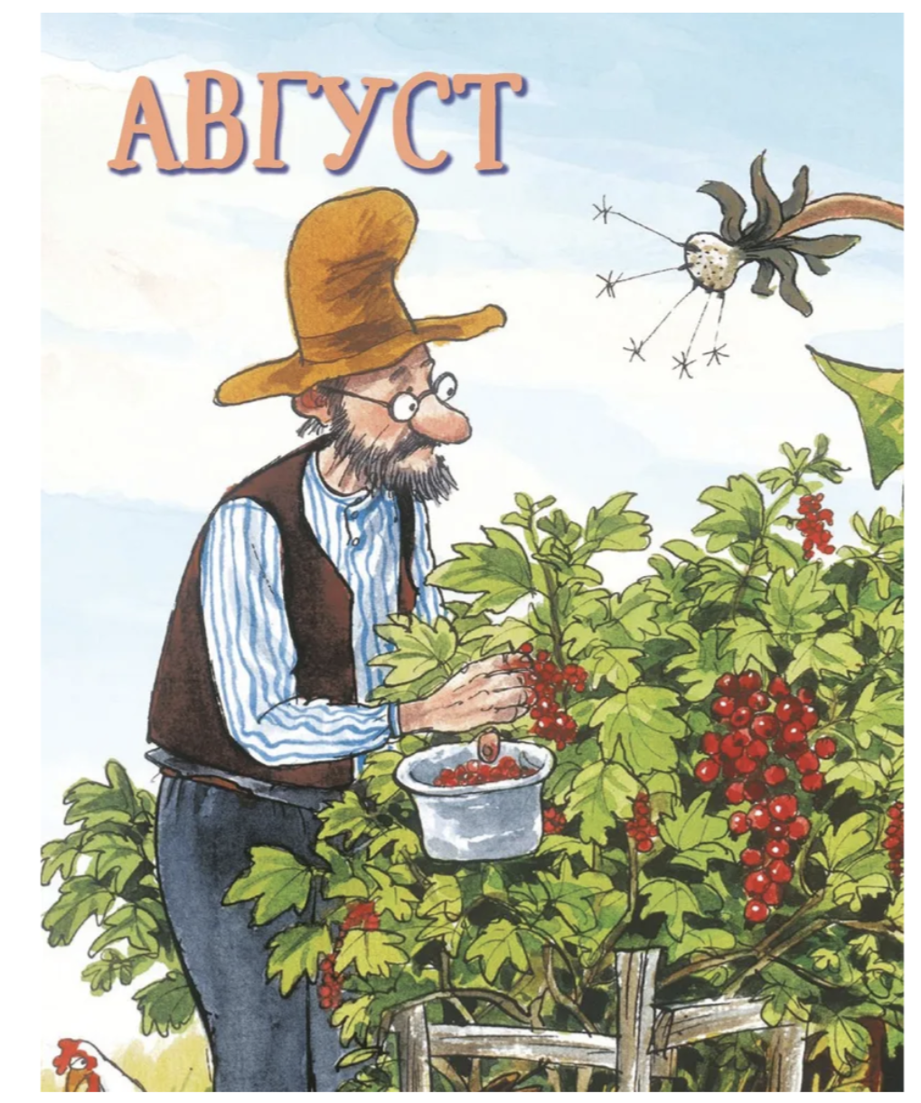 Календарь 2026 Семейный планер Петсон и Финдус