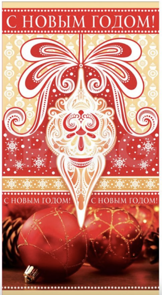 Открытка "С Новым годом!"