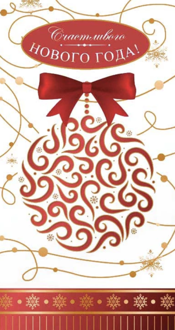 Открытка "Счастливого Нового года!"
