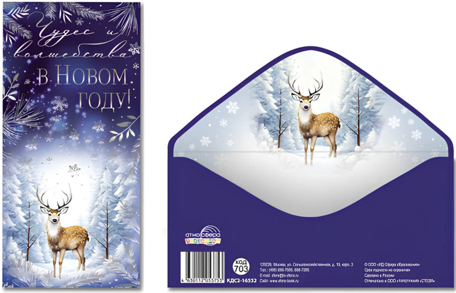 Конверт для денег. Чудес и волшебства в Новом Году!