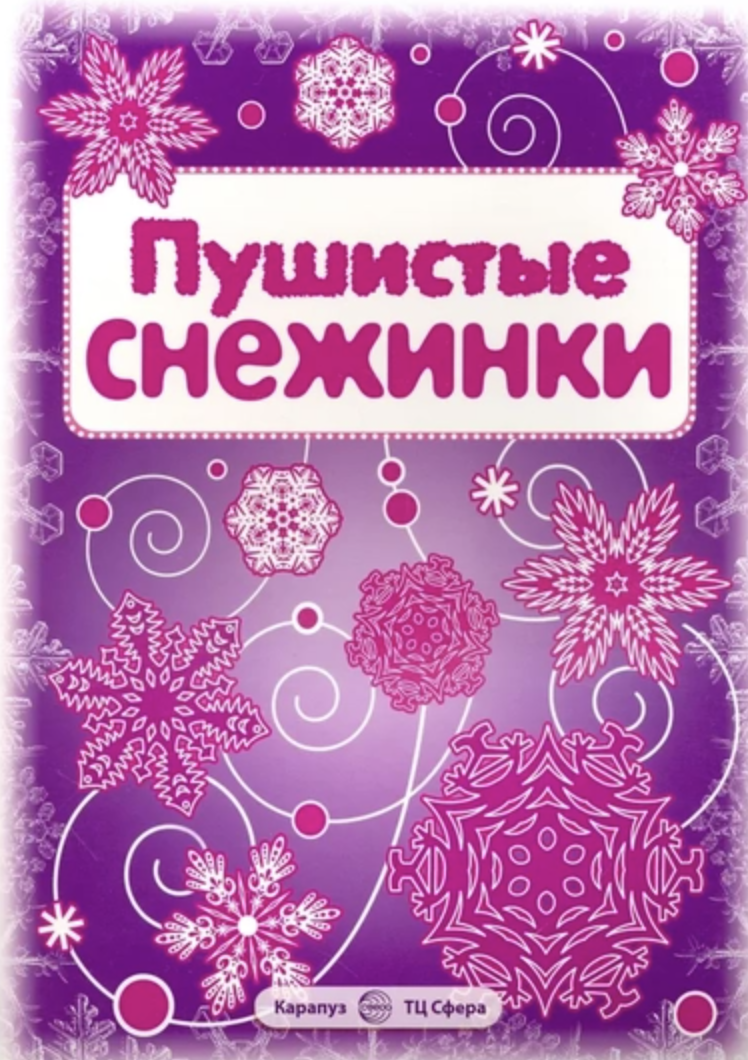 Пушистые снежинки. Вырезаем из бумаги