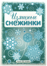 Изящные снежинки. Вырезаем из бумаги