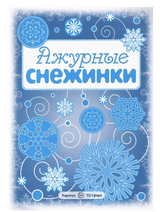 Ажурные снежинки. Вырезаем из бумаги