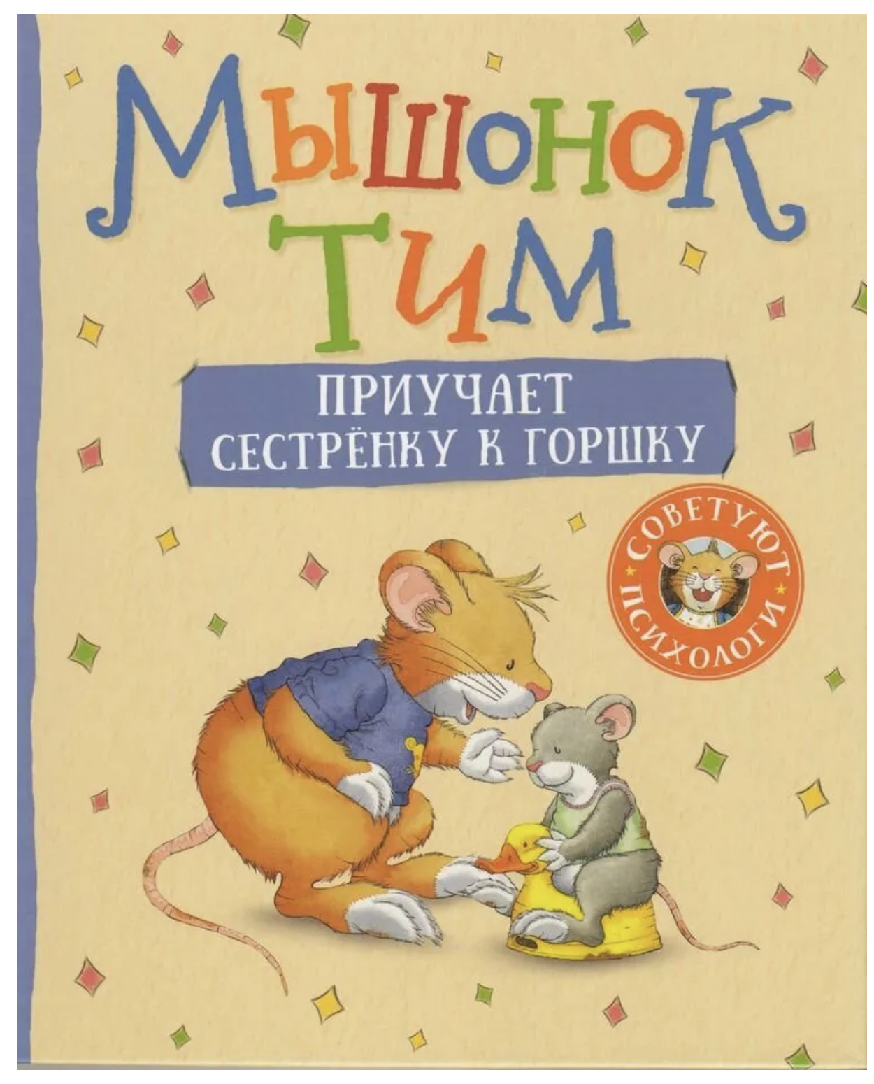 Мышонок Тим приучает сестренку к горшку. Казалис Анна