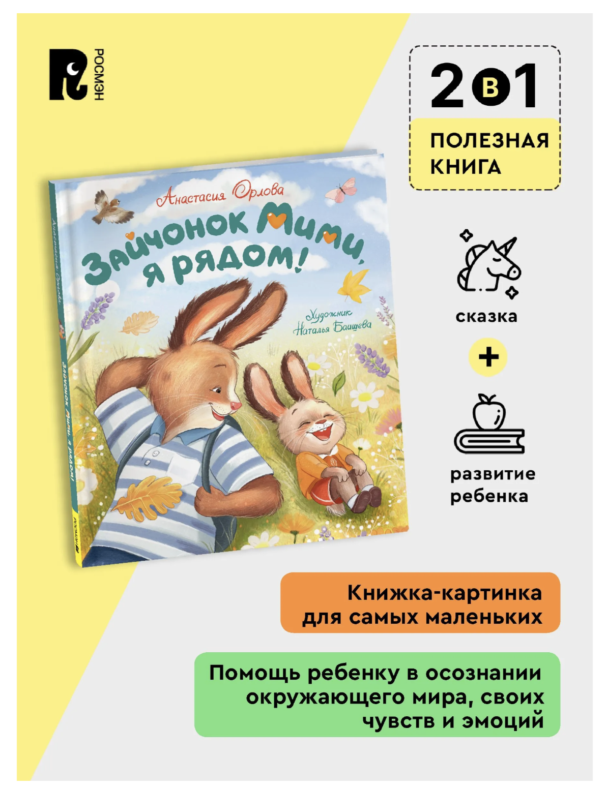 Зайчонок Мими, я рядом! Терапевтические сказки для малышей. Орлова Анастасия