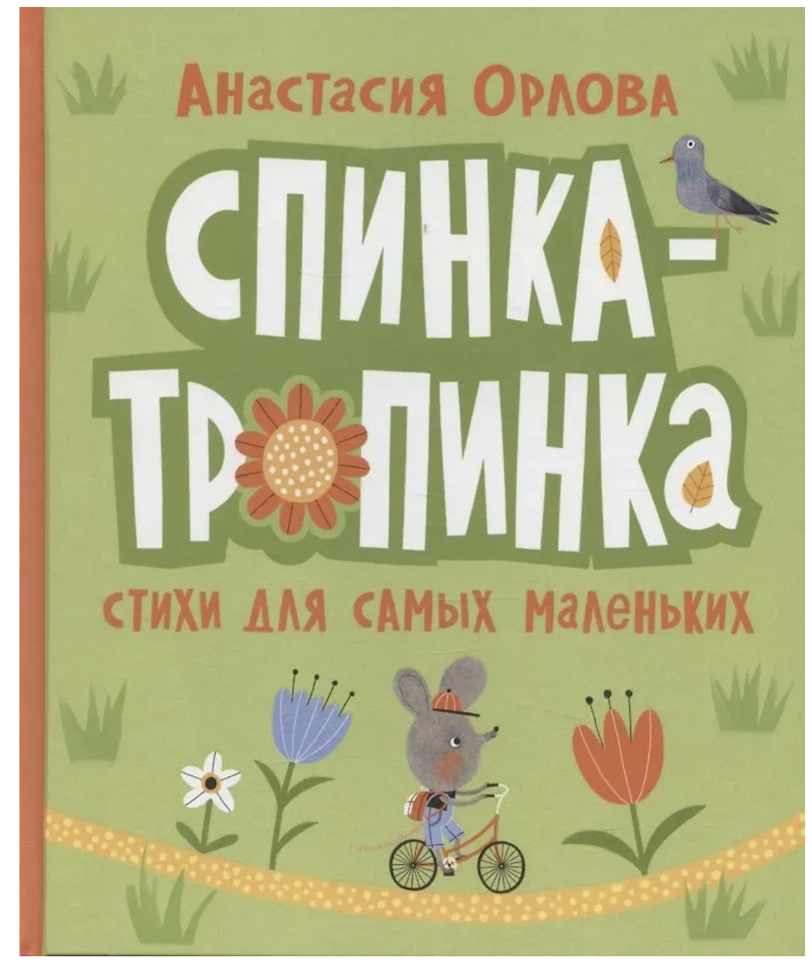 Спинка-тропинка. Анастасия Орлова