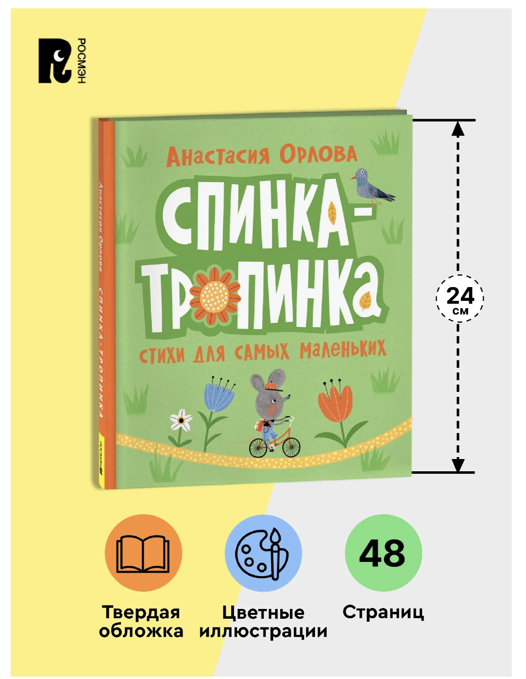 Спинка-тропинка. Анастасия Орлова