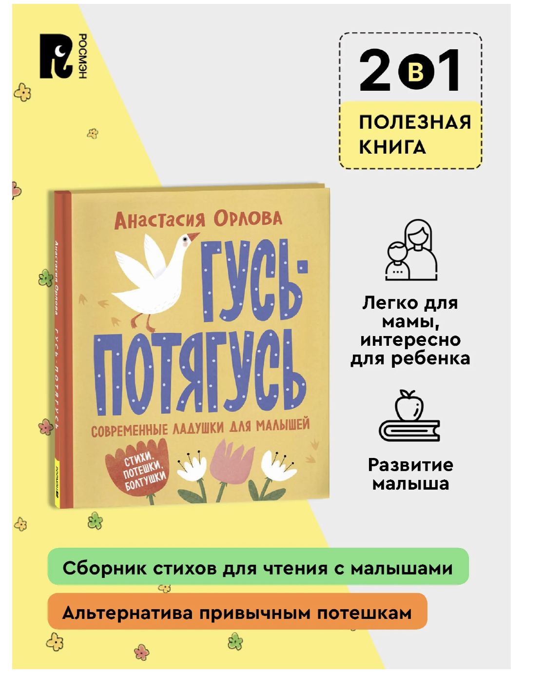 Гусь-потягусь. Современные ладушки для малышей. Анастасия Орлова