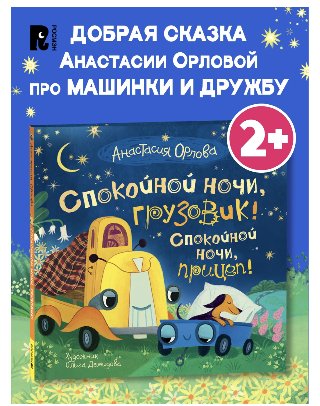 Спокойной ночи, грузовик! Спокойной ночи, прицеп! Анастасия Орлова