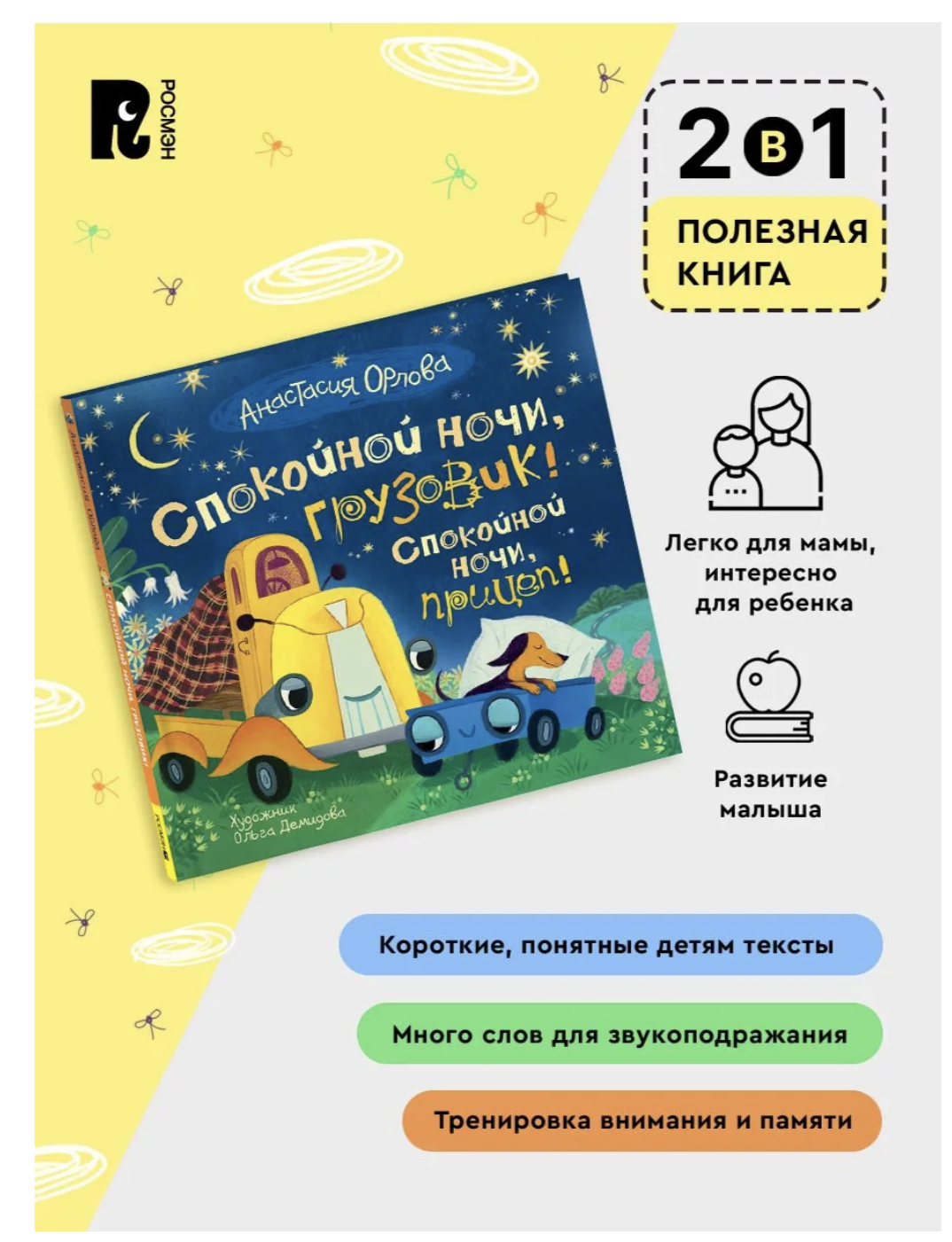 Спокойной ночи, грузовик! Спокойной ночи, прицеп! Анастасия Орлова