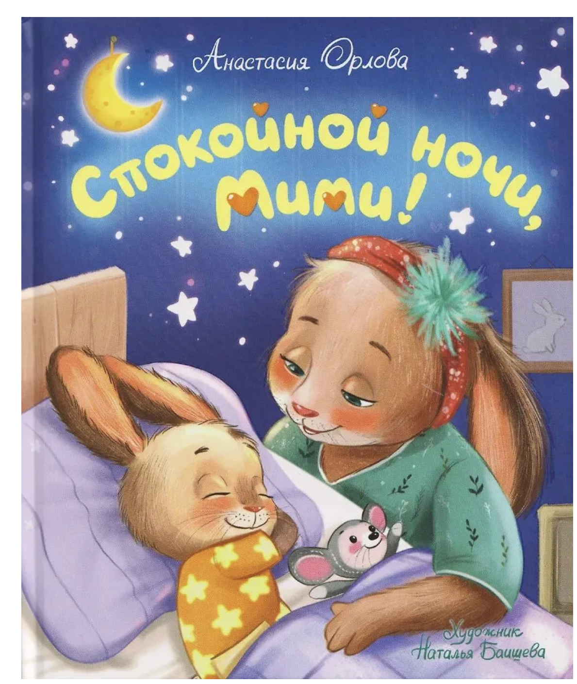 Спокойной ночи, Мими! Терапевтические сказки для малышей. Орлова Анастасия