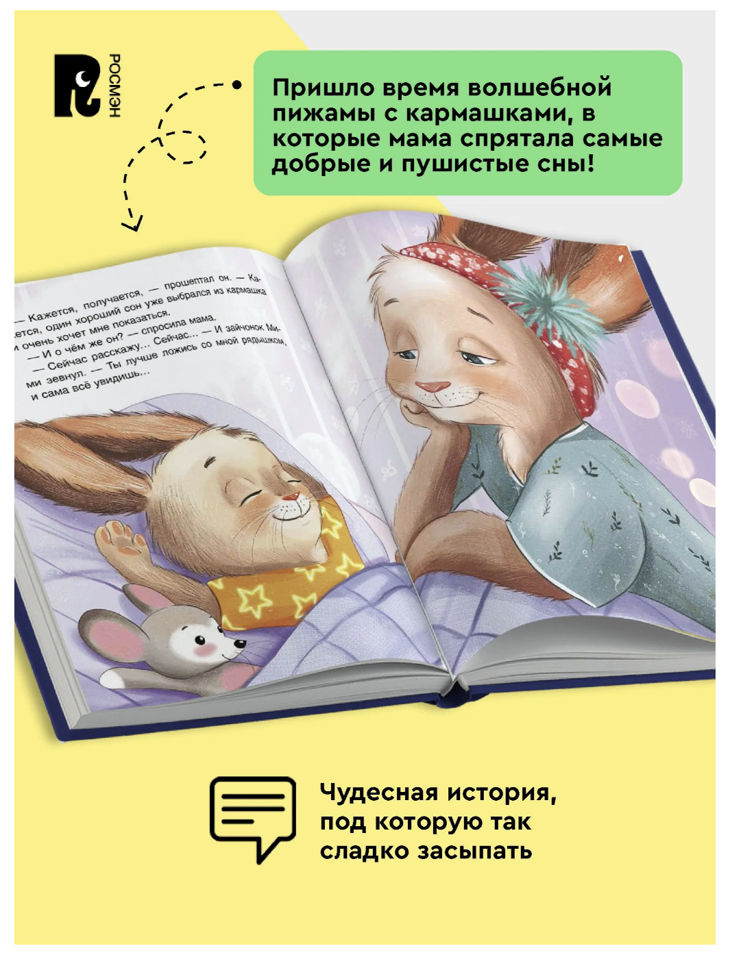 Спокойной ночи, Мими! Терапевтические сказки для малышей. Орлова Анастасия