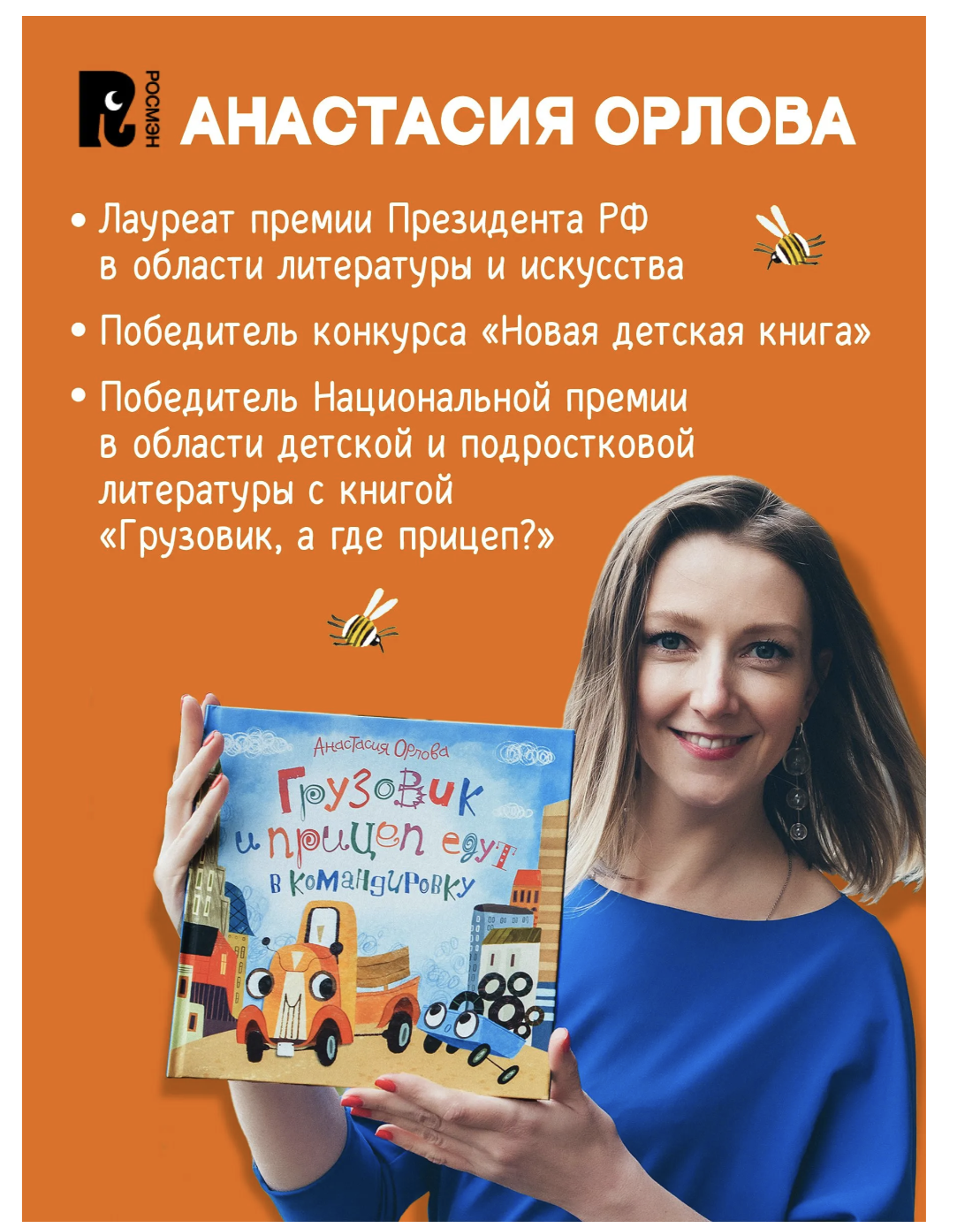 Грузовик, а где прицеп? Анастасия Орлова