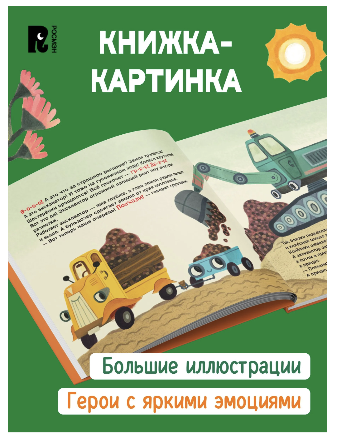 Грузовик и прицеп строят дом. Анастасия Орлова