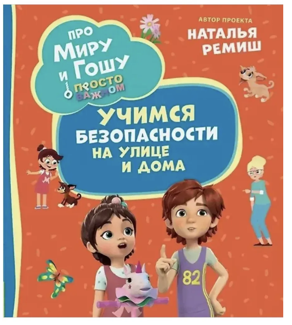 Просто о важном. Про Миру и Гошу. Учимся безопасности на улице и дома. Конча Надежда, Ремиш Наталья