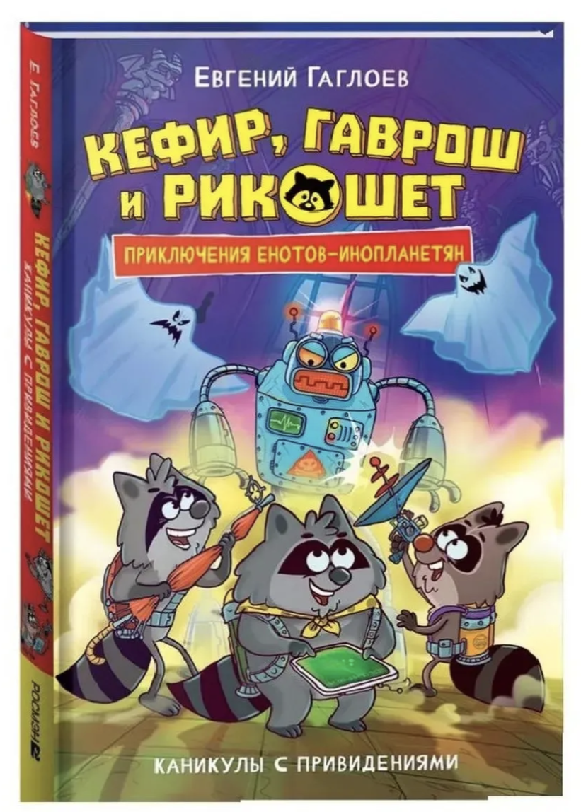 Кефир, Гаврош и Рикошет. 4. Каникулы с привидениями. Гаглоев Евгений Фронтикович