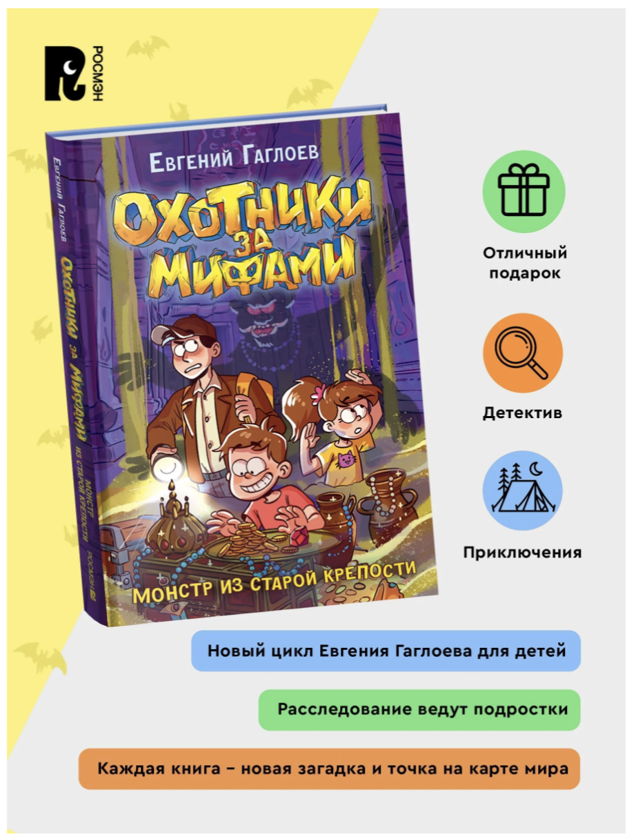 Охотники за мифами. Монстр из старой крепости. 5. Гаглоев Евгений Фронтикович