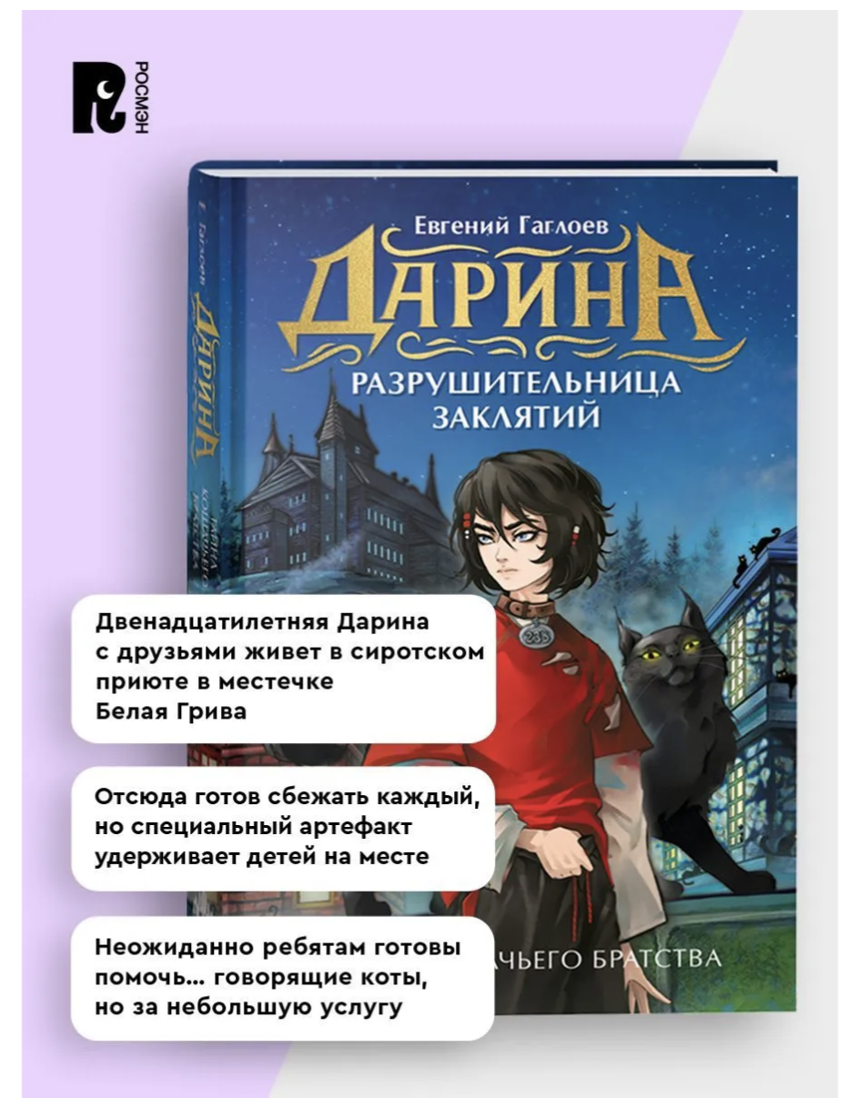 Дарина - разрушительница заклятий. Том 1. Тайна кошачьего братства. Гаглоев Евгений Фронтикович (Copy)