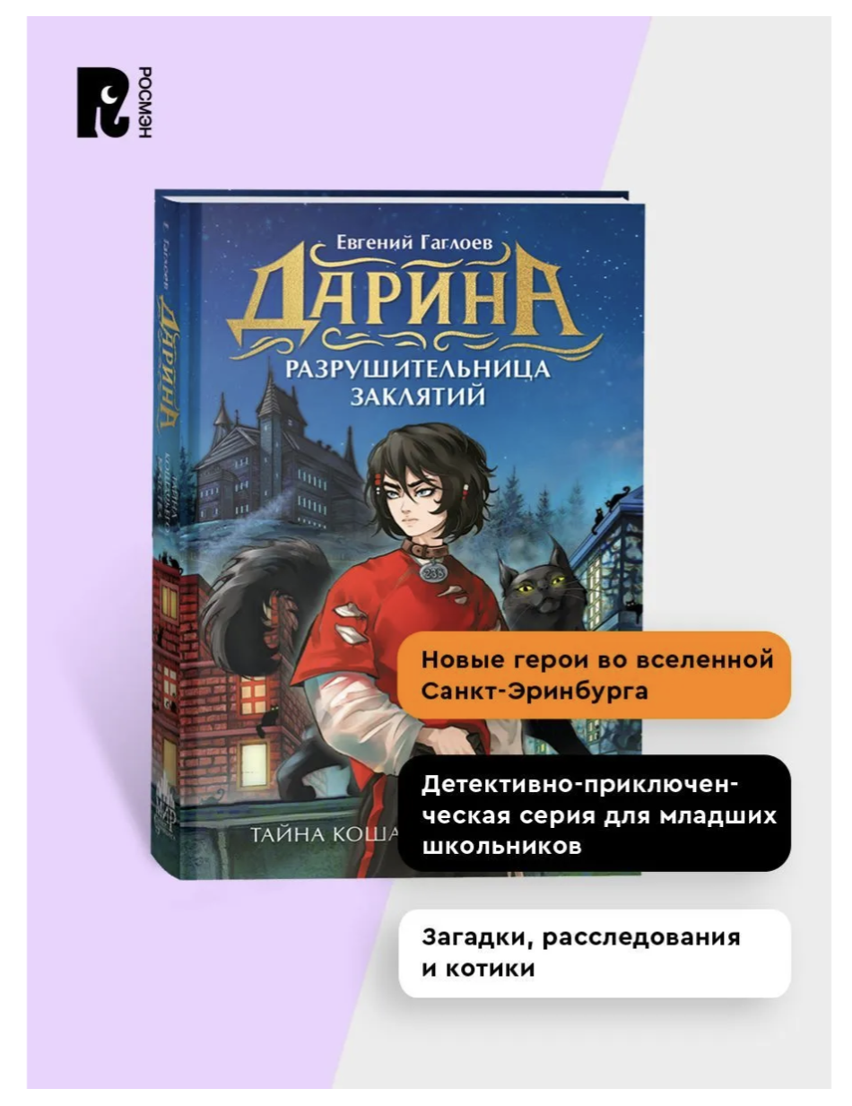 Дарина - разрушительница заклятий. Том 1. Тайна кошачьего братства. Гаглоев Евгений Фронтикович (Copy)