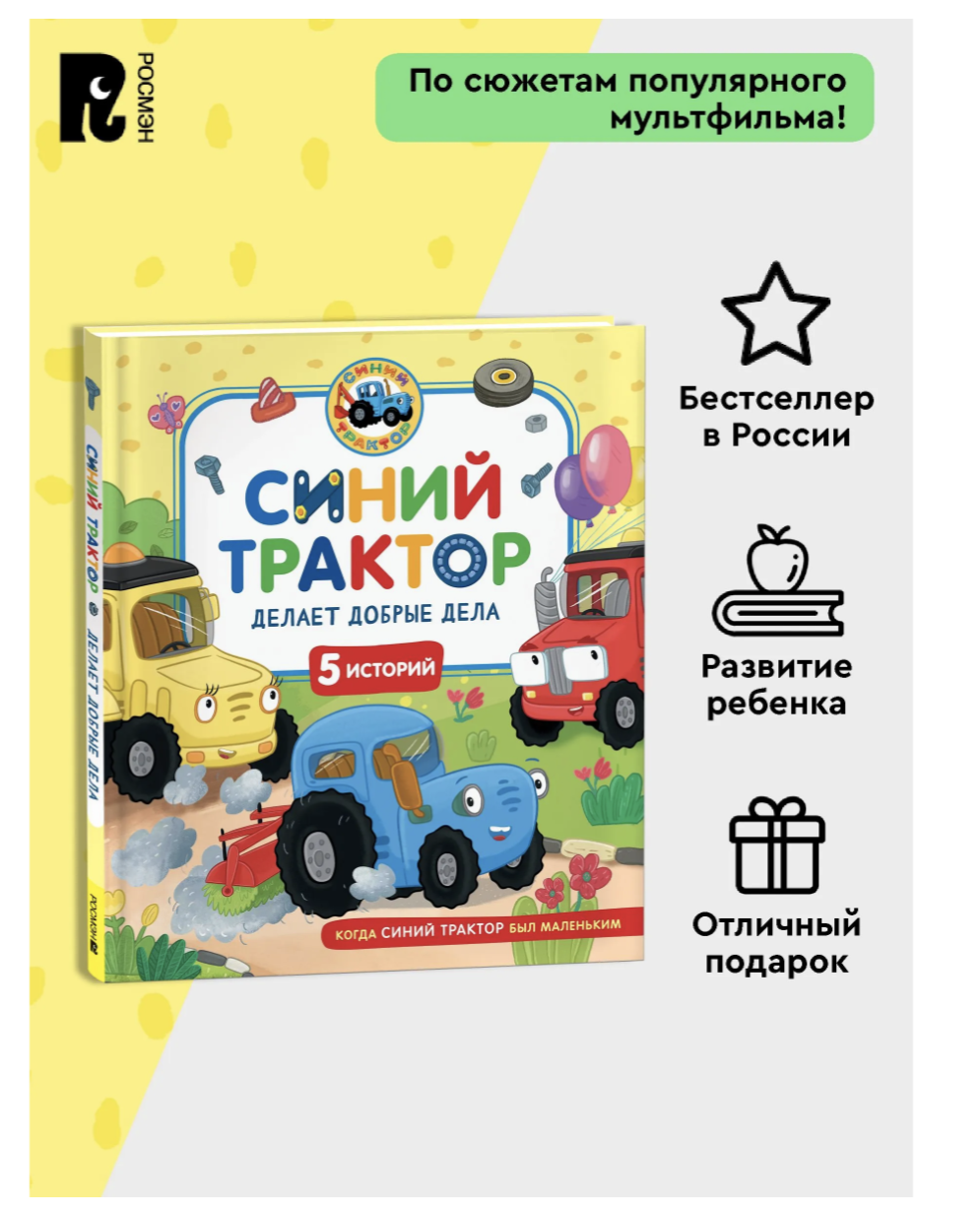 Синий Трактор делает добрые дела. Сборник историй для малышей