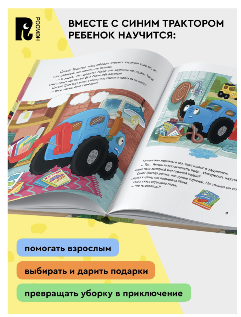 Синий Трактор делает добрые дела. Сборник историй для малышей